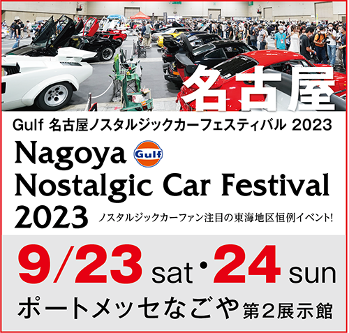 名古屋ノスタルジックカーフェスティバル2023