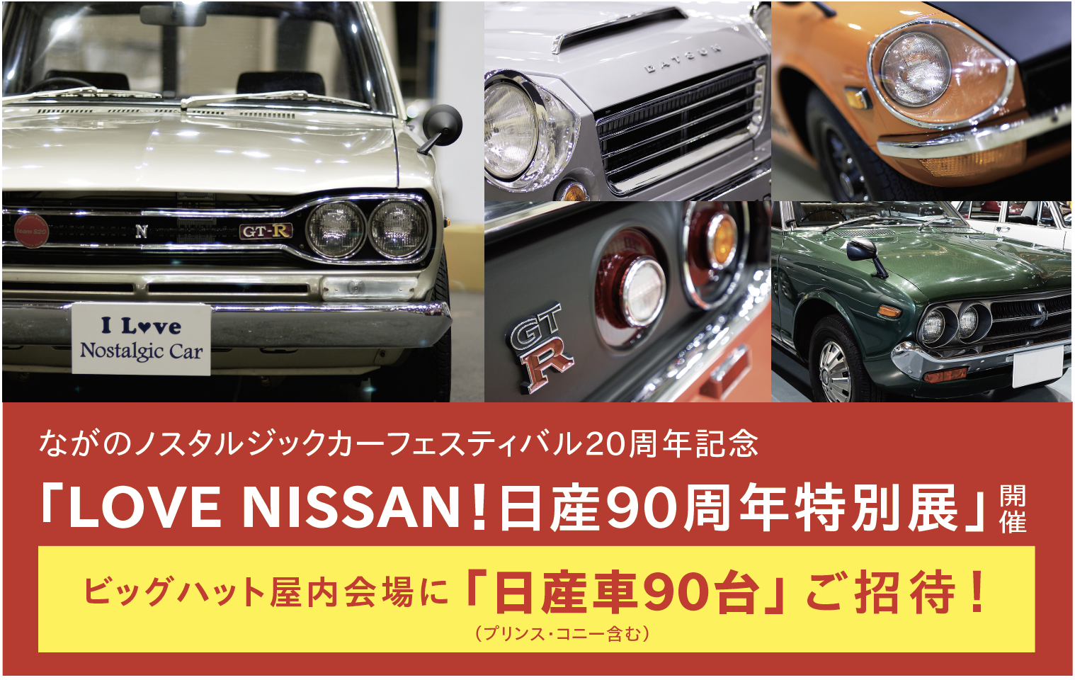 LOVE NISSAN！日産90周年特別展