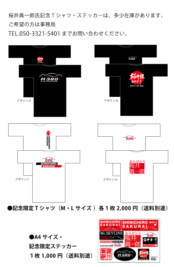 ノスタルジックカーショー 桜井眞一郎氏記念Tシャツ・ステッカー多少在庫があります